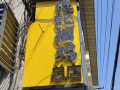 -张记捆鸡(总店)