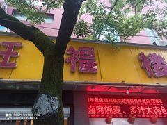 门面-旺福楼·包点(碑亭巷店)