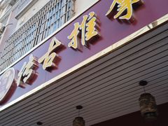 -传古推拿·古法按摩(义井路店)