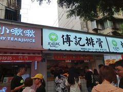 门面-傅强排骨(成都总店)