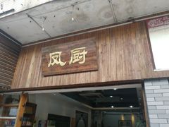 门面-凤厨顺德水乡凤味馆(大良锦龙路店)