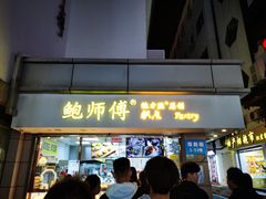 -鲍师傅糕点(观前街店)