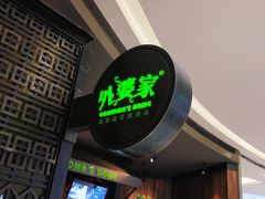 -外婆家(西溪印象城店)
