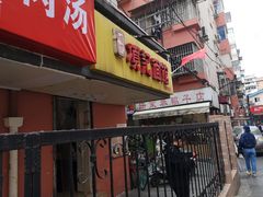 门面-项记面馆(明瓦廊店)