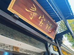 -寻宝记绍兴菜(鲁迅路店)