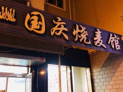 门面-国庆烧麦馆