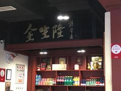 -金生隆(六铺炕店)