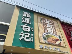 -雁滩白记·兰州牛肉面