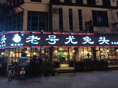 -老号尤兔头(玉堂店)