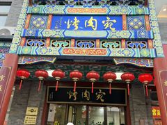 -烤肉宛饭庄(北新桥店)