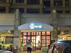 -荣小馆(临海世纪花城店)