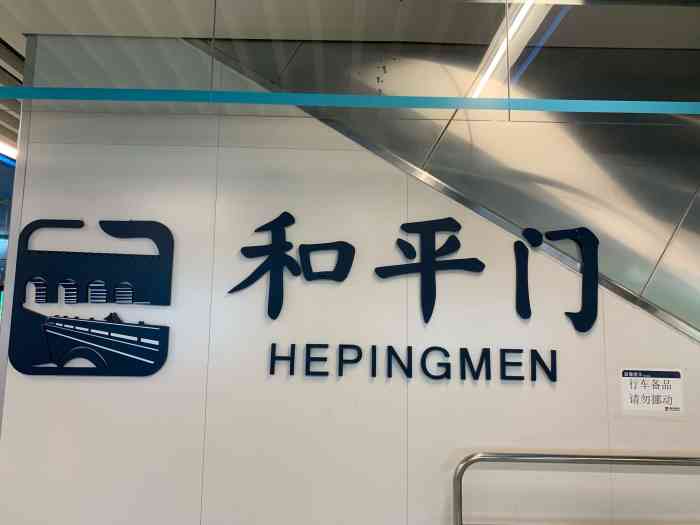 和平门(地铁站)-"今天路过四号线和平门地铁站 被这的装修风.