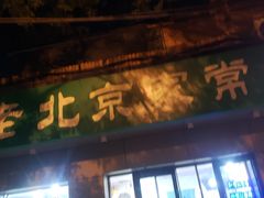 -老北京家常菜