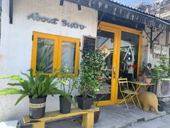 门面-About Bistro關於·泰式家庭料理
