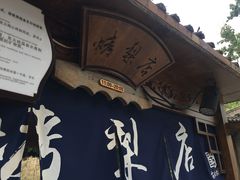 门面-古北烤梨