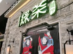 -绿茶餐厅(昆明世纪金源店)