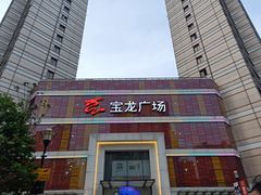 -嘉定宝龙广场
