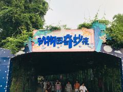 -无锡动物园·太湖欢乐园