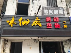 -味仙疯美蛙鱼头(清扬路总店)