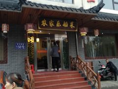 门面-灵福缘私房菜·农家菜(拈花湾·灵山大佛必推店)