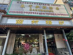 -强记鱼粥(南村店)