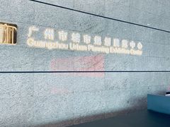 -广州市城市规划展览中心