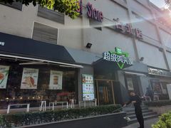 -家乐福(古北店)