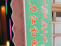 -艾力江和田馕坑烤肉店