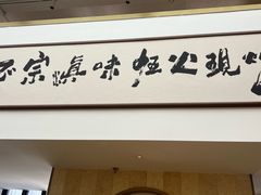 -滇铺子·云南特色菜·第九届野生菌美食节(东风东路c86店)