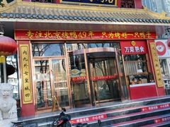 -万荣烤鸭店·北京菜(天坛店)