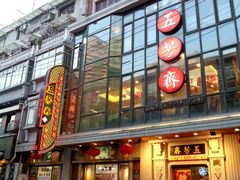 -五芳齋(云南南路店)