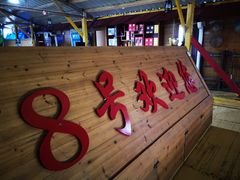 门面-罗源湾8号渔排