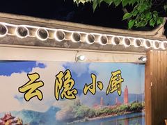 -云隐小厨·传统大理美食(复兴路店)