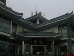 -怡园饭店-餐厅(四望亭店)