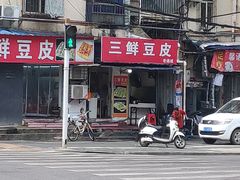 -三鲜豆皮(钢花新村119街坊店)