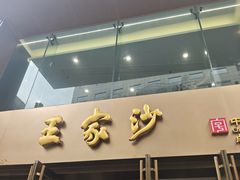 -王家沙点心店(南京西路总店)