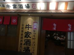 门面-牛家酒场(7mall店)