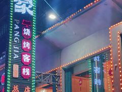 -庞家烧烤客栈(炮台山店)