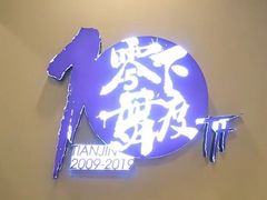 -零下舞度·街舞连锁机构(直沽校区)