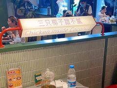 -椰小鸡·琼州糟粕醋(美兰缤纷城店)