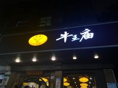-牛王庙(龙华花园店)