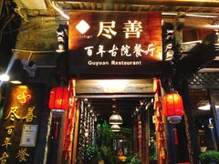 门面-尽善百年古院餐厅(王家老宅店)