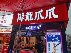 门面-降龙爪爪(建设路2店)