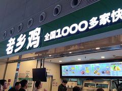 -老乡鸡(合肥高铁南站店)