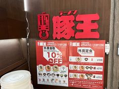 -豚王拉面(铜锣湾店 )