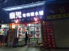 门面-瘦鬼老档糖水铺