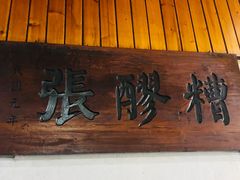 -张醪糟