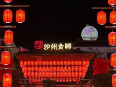 -沙州食驿·非遗小吃夜市