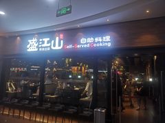 门面-盛江山自助料理(太原街万达店)