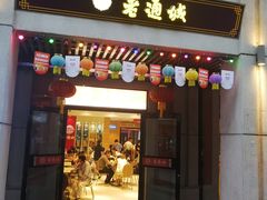 门面-老通城豆皮大王(吉庆街店)